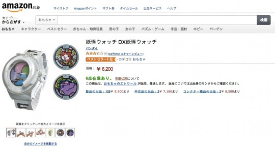 DX妖怪ウォッチAmazonで6,200円