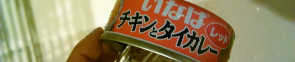 いなばのチキンとタイカレー　レッドの缶_[0]