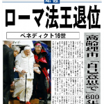 20130211ローマ法王退位（高齢理由「自由意志で」600年ぶり）