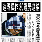 20130210遠隔操作30歳男逮捕（都内の会社員　威力業務妨害容疑）