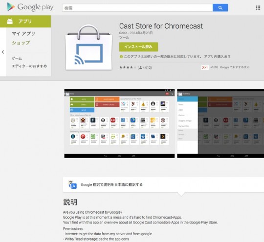 PlayストアにあるChromecast用のCast Store for Chromecast