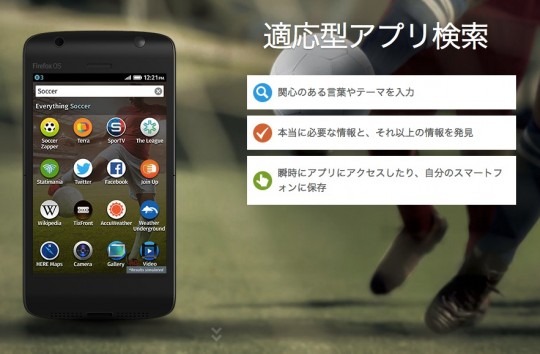 Firefox OSの機能　適応型アプリ検索