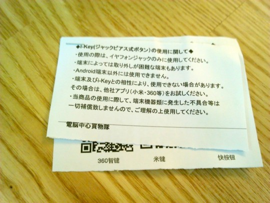 イヤホンジャックに挿して使うボタン i-Keyの説明書
