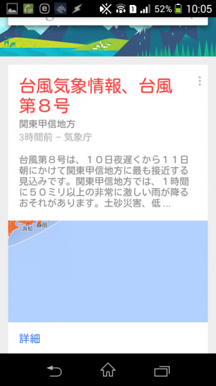 Google Nowって便利だよね　台風情報とか