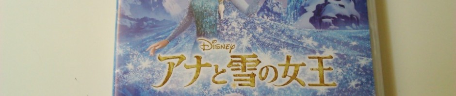 アナと雪の女王MovieNEXパッケージ_[0]