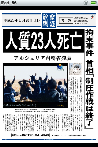 20130120人質23人死亡（拘束事件　首相「制圧作戦は終了」）