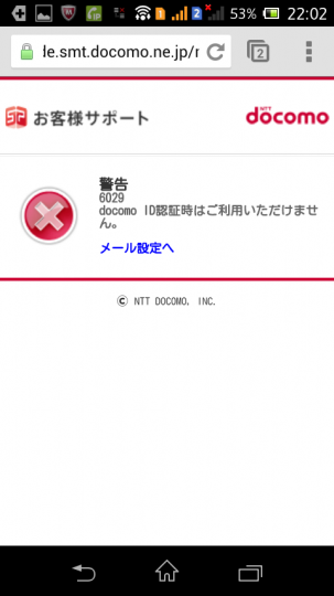 wifi経由だとDocomoID利用設定が出来ない