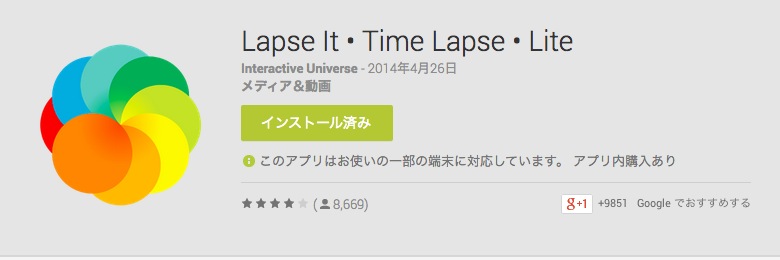 AndroidのタイムラプスアプリLapse It