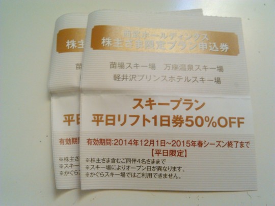 プリンス系スキー場のリフト券を安く入手する方法2　平日半額