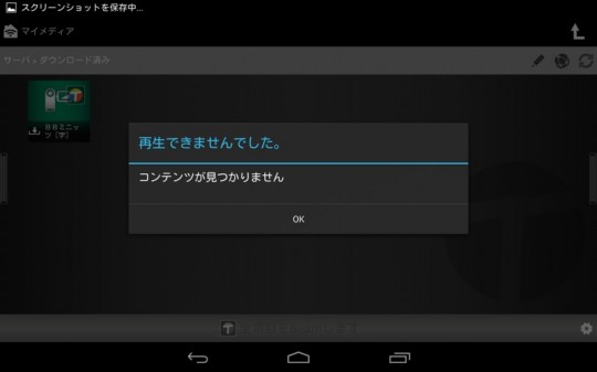 ディーガの持ち出し動画はNexus7で再生出来ない