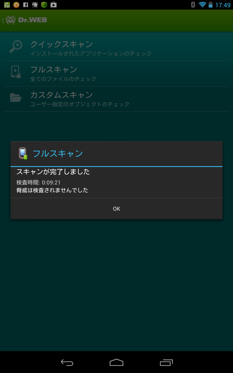 Nexus7を「Dr.Web Anti-virus」でフルスキャン無事完了