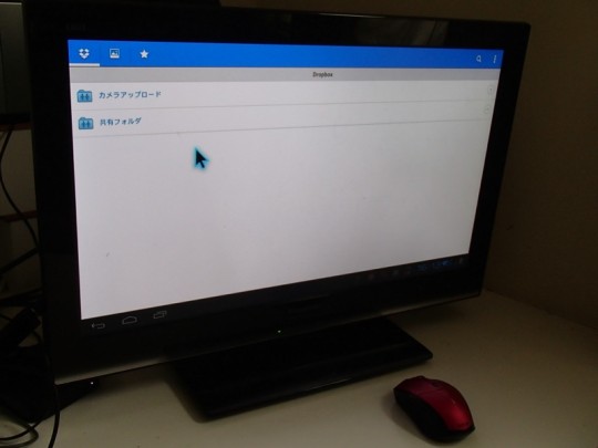 android携帯で撮った写真をDropbox経由でスティック型Android端末を挿したテレビでみる
