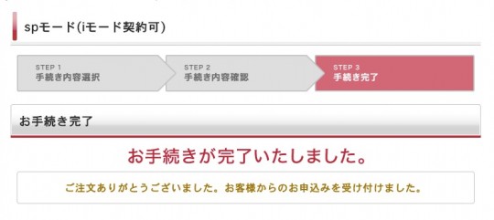 SPモード契約