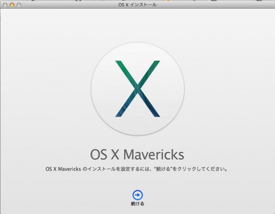 OS X10.9Mavericsインストール