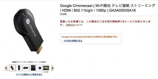 chromecast　Amazonで発売開始予定
