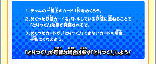 妖怪ウォッチ　とりつきカードバトルの2つの「とりつく！」の方法　デッキから