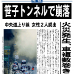 20121202笹子トンネルで崩落（火災発生、車複数巻き添え）