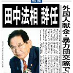 20121023田中法相　辞任（外国人献金・暴力団交際で引責）