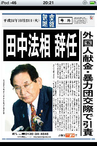 20121023田中法相　辞任（外国人献金・暴力団交際で引責）