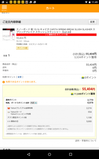 Yahoo!ショッピングで54,000円のものに11,000円以上のポイント