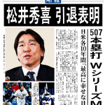 20121228松井秀喜　引退表明（507本塁打　WシリーズMVP）