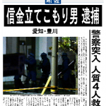 20121123信金立てこもり男　逮捕（警察突入　人質4人救出）