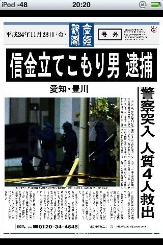 20121123信金立てこもり男　逮捕（警察突入　人質4人救出）