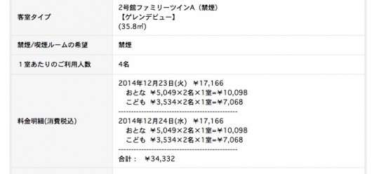 苗場プリンスのファミリーツインAの宿泊料大人2人+子供2人の場合