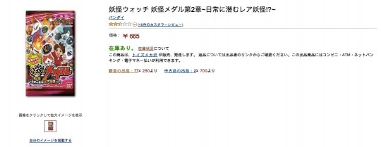 妖怪ウォッチ　妖怪メダル第二章の価格高騰