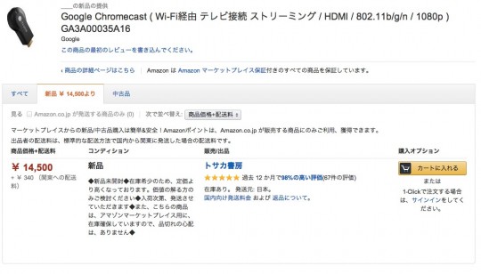 chromecastを高値で転売しようとする業者