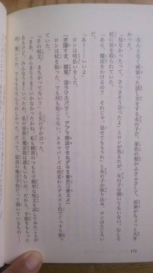 小学1年生の長男用の児童向け書籍　静山社ペガサス文庫版「ハリーポッターと賢者の石」インチキ呪文「お陽さま、雛菊...」