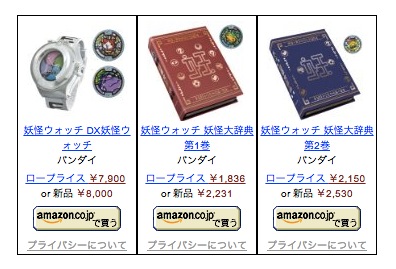 妖怪ウォッチグッズのAmazonでの価格状況