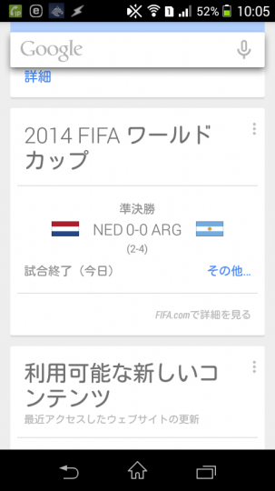 Google Nowって便利だよね　Wカップサッカーの結果とか