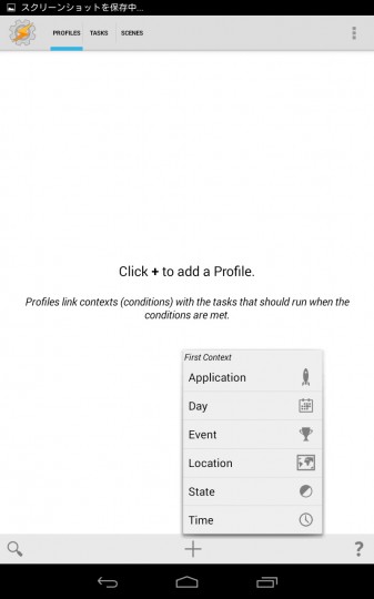 taskerの設定画面　Profileはアプリとか日付とかの条件