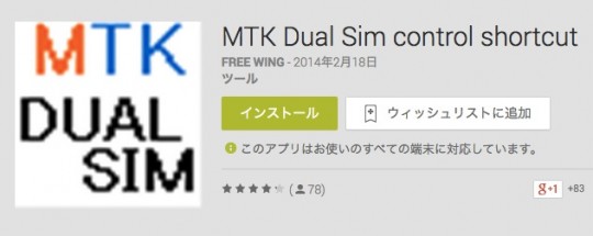 デュアルSIM制御　MTK Dual Sim control shortcut