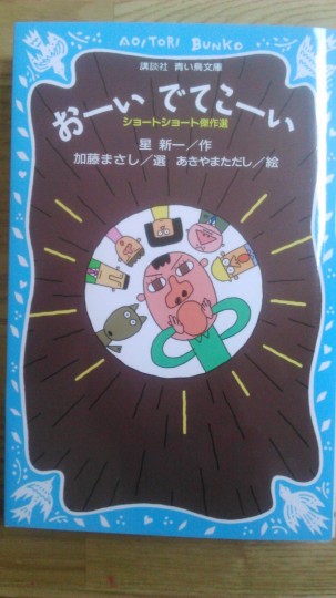 小学1年生の長男用の児童向け書籍　星新一「おーい　ででこーい」表紙