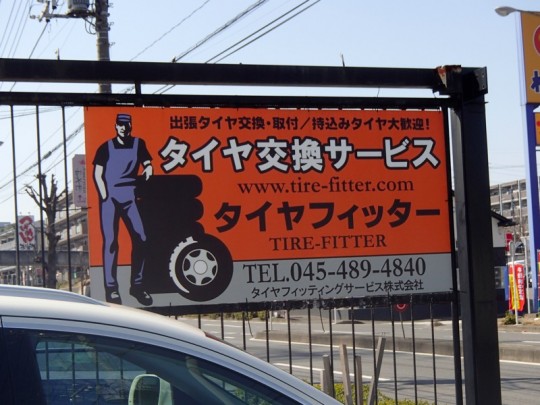 神奈川都筑のタイヤ交換タイヤフィッター