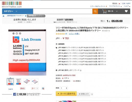 Mini In The BoxでXperia M dual用BA900の大容量バッテリを購入1　Link Dreamの2,600mAh