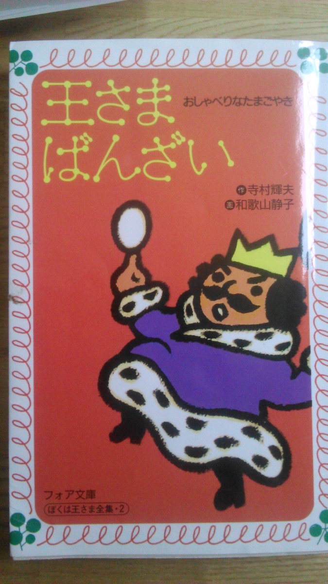 小学1年生の長男用の児童向け書籍　「王さまばんざい」表紙