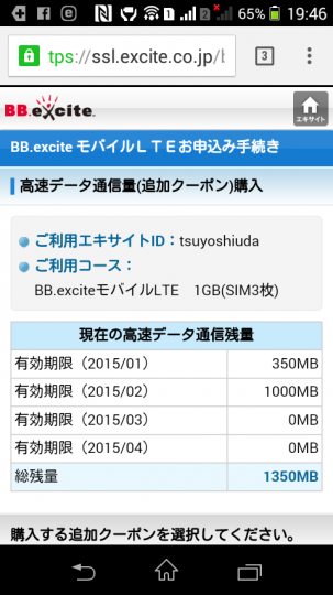 BB exciteモバイルSIM3枚コース　利用開始ちょうど1ヶ月程度の残データ容量