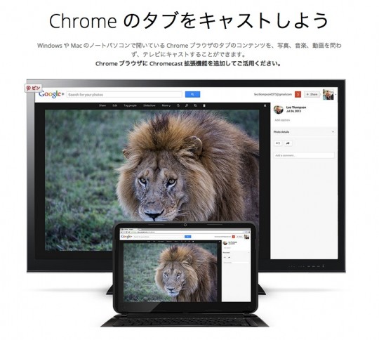 Chromecastでできることその2　PCのブラウザChromeの画面を転送できる