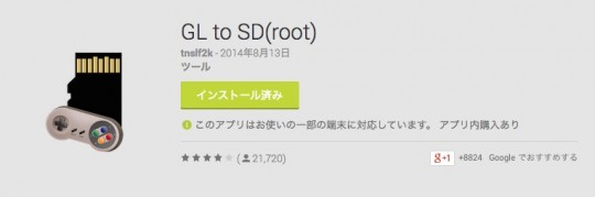 android4.0以降で外部SDにアプリ移動ができるアプリGL to SD