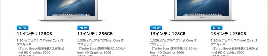 MacBook Air Mid2013価格2013年10月