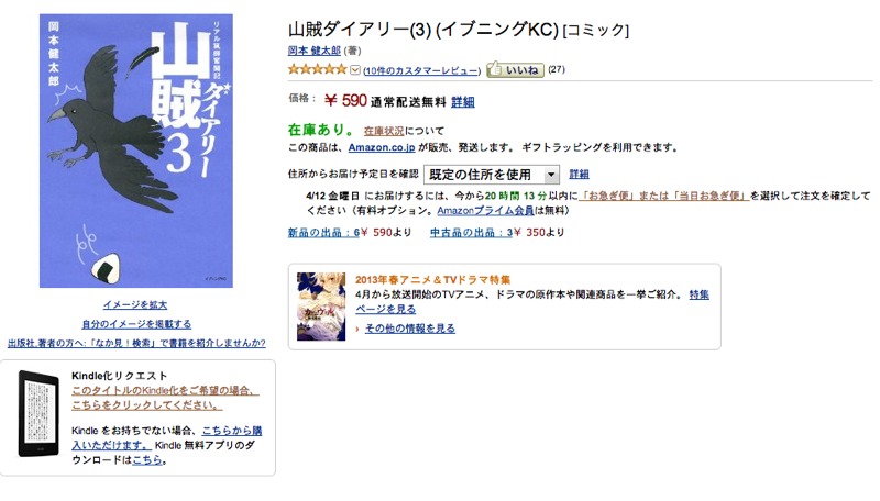 山賊ダイアリー3巻刊行Kindleはまだ