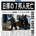 20130121日揮の7邦人死亡（政府確認、安倍首相「痛恨の極み」）