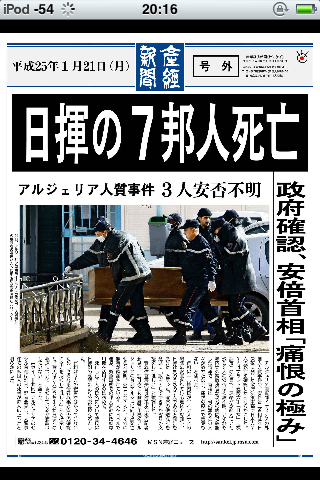 20130121日揮の7邦人死亡（政府確認、安倍首相「痛恨の極み」）