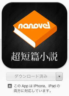 短編小説読書アプリ「ナノベル」
