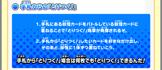 妖怪ウォッチ　とりつきカードバトルの2つの「とりつく！」の方法　手札から