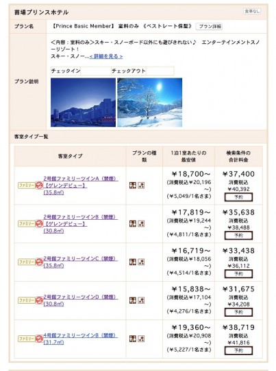 苗場プリンスのファミリーツインA他の宿泊料