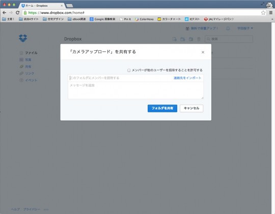 嫁さんのdropboxのカメラアップロードを共有する